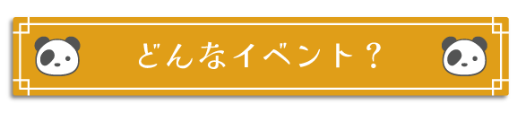 どんなイベント？