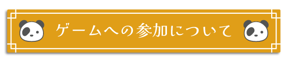 ゲームの参加について