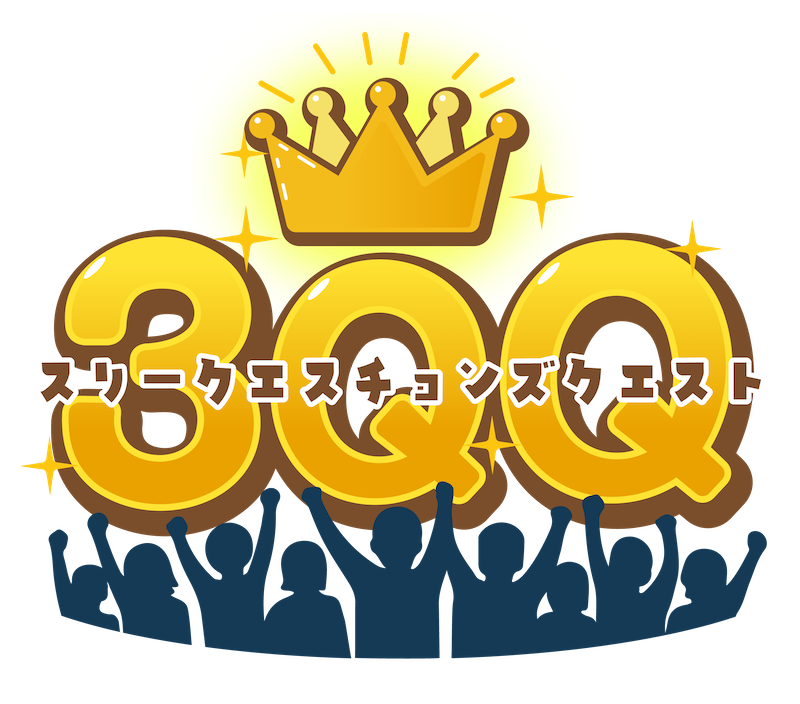 3qqスリークエスチョンズクエスト