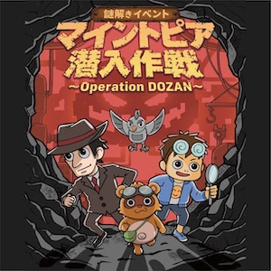 マイントピア潜入作戦