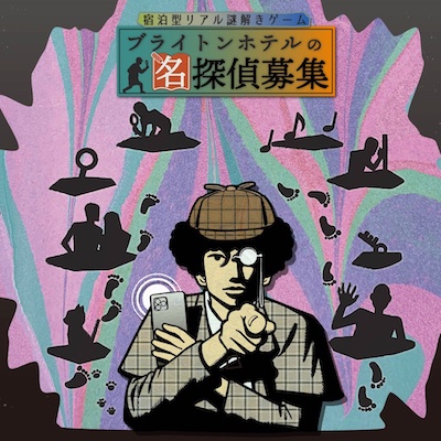 ブライトンホテルの名探偵募集