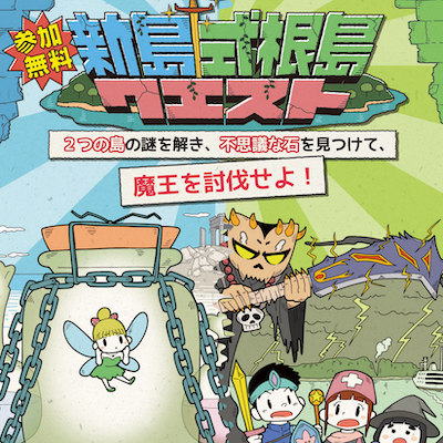 新島式根島クエスト