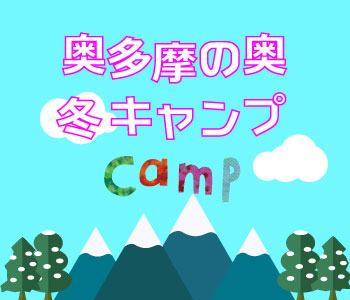 奥多摩キャンプ