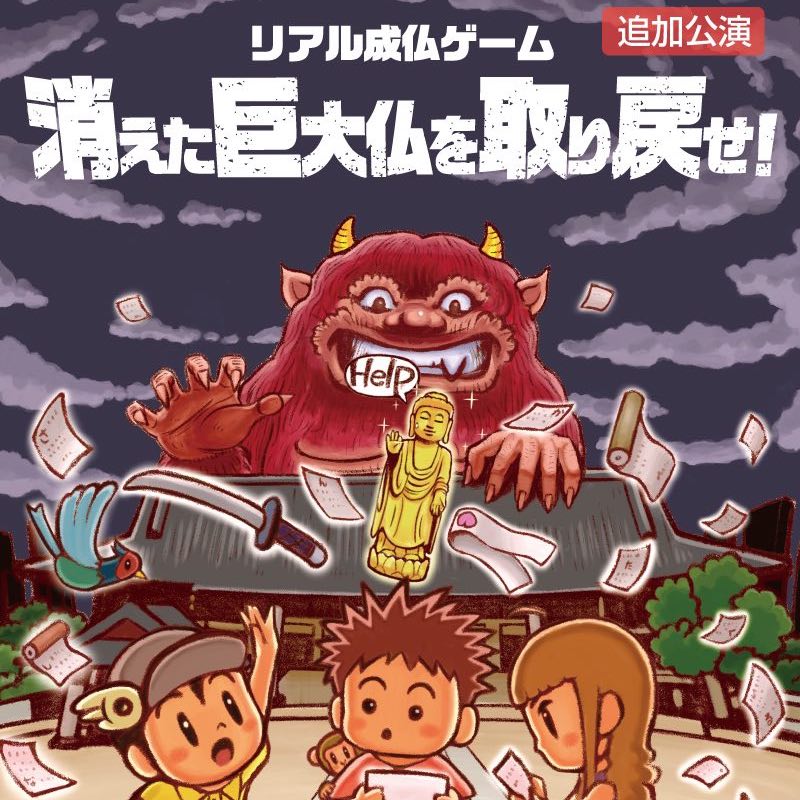 リアル成仏ゲーム