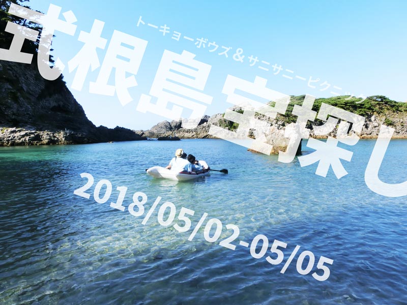 式根島宝探し2018