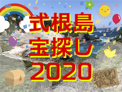 式根島宝探し2020