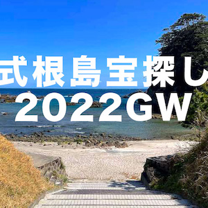 式根島宝探し２０２２