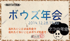 ボウズ年会2014