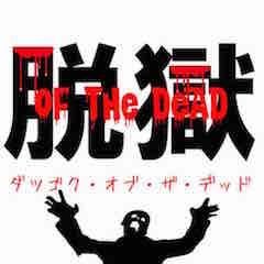 脱獄OF THE DEAD