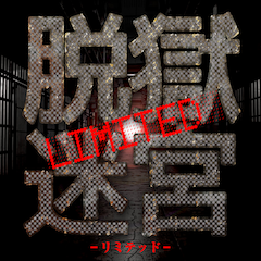 脱獄迷宮limited