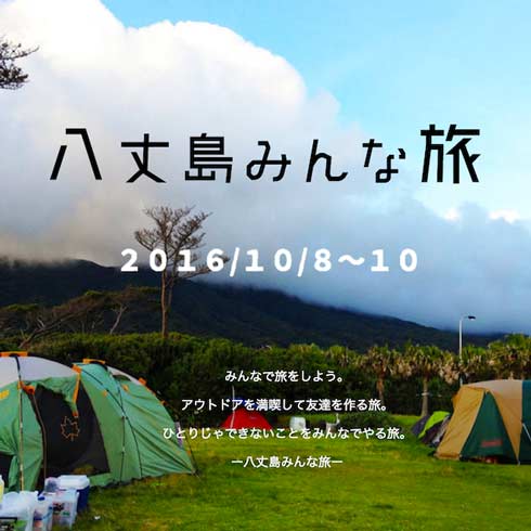 八丈島みんな旅