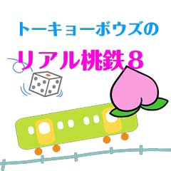 トーキョーボウズのリアル桃鉄８