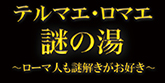テルマエ・ロマエ 謎の湯