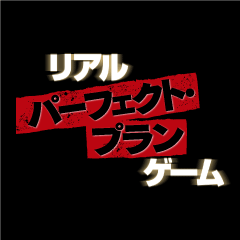 リアル・パーフェクト・プランゲーム