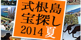 式根島宝探し2014夏