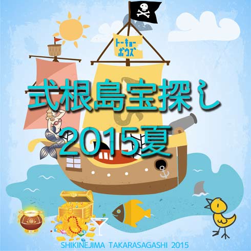 式根島宝探し2015夏