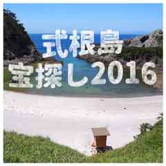 式根島宝探し２０１６