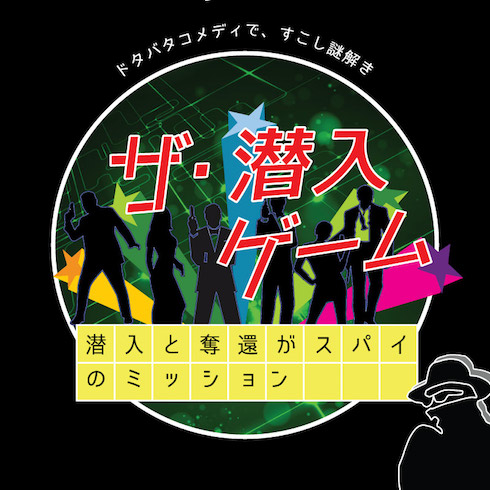 ザ・潜入ゲーム