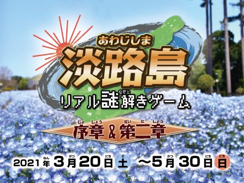 淡路島リアル謎解きゲーム