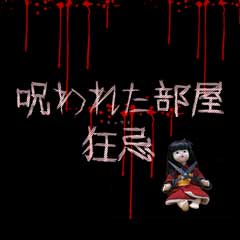 呪われた部屋　狂忌