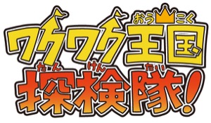ワクワク王国探検隊