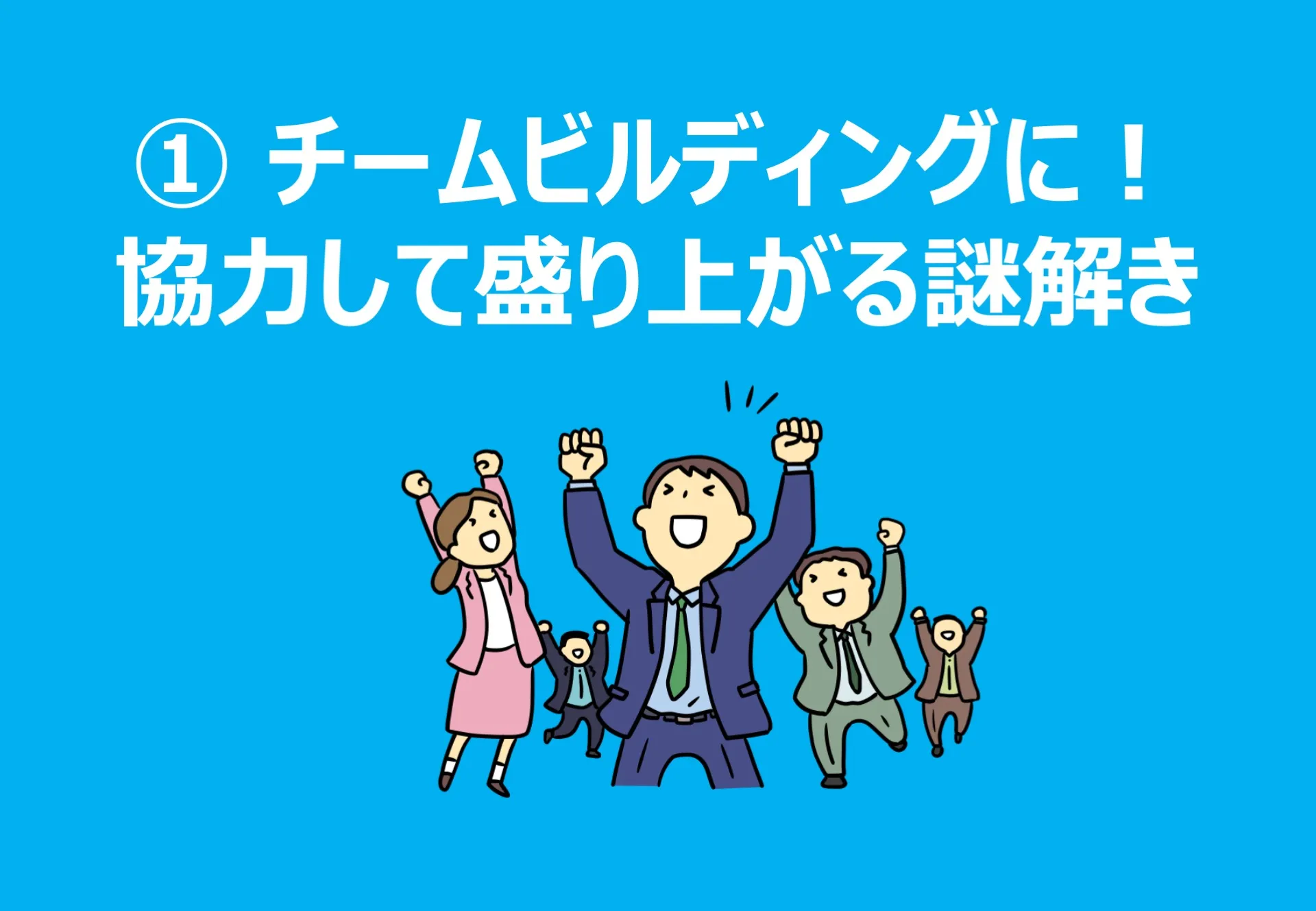 社内イベントでチーム力を高める謎解きレクリエーションゲーム