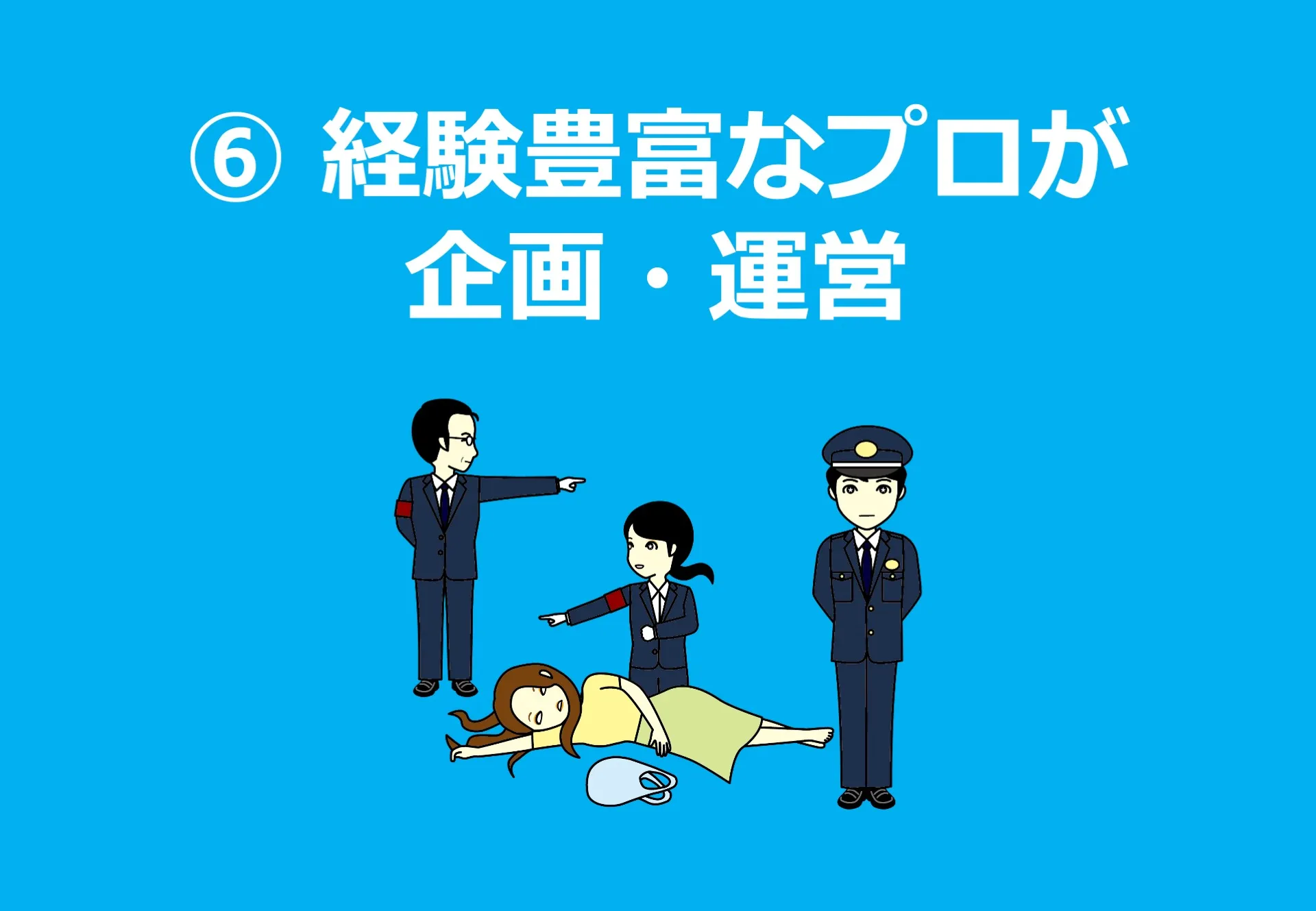 イベント慣れしたスタッフによる安心の運営