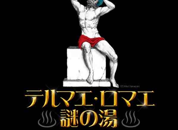 テルマエ・ロマエ スマホアプリとのタイアップ謎解きイベントの様子